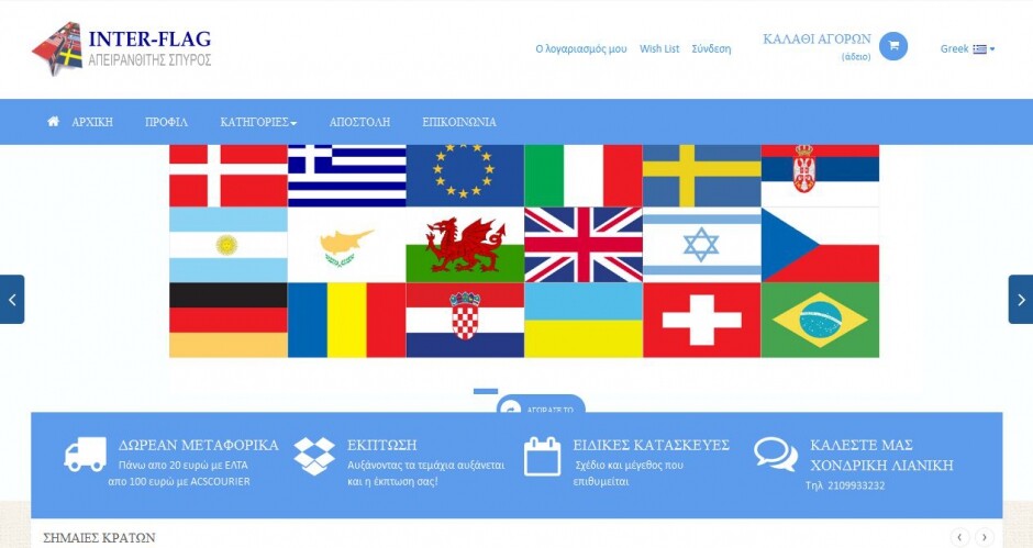 κατασκευη eshop interflag.gr