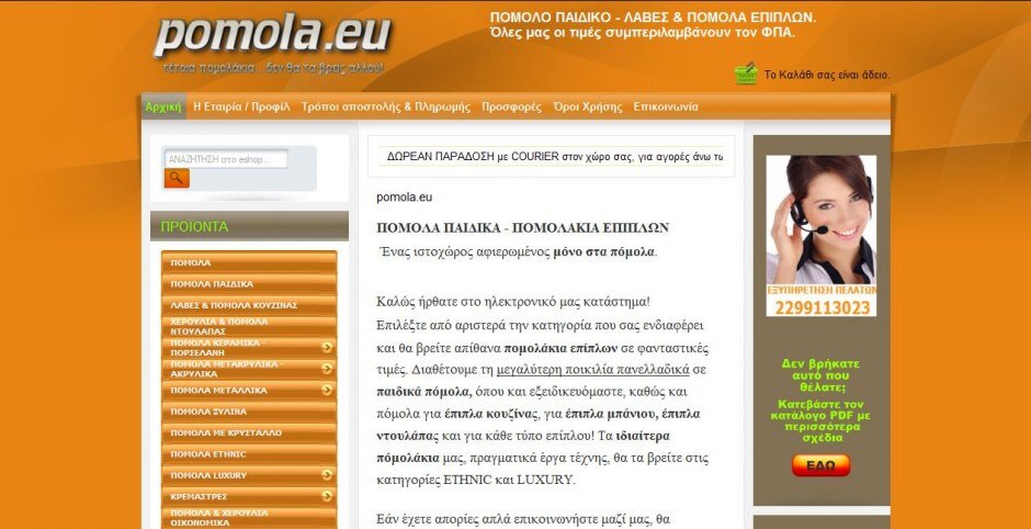 κατασκευη eshop pomola.eu
