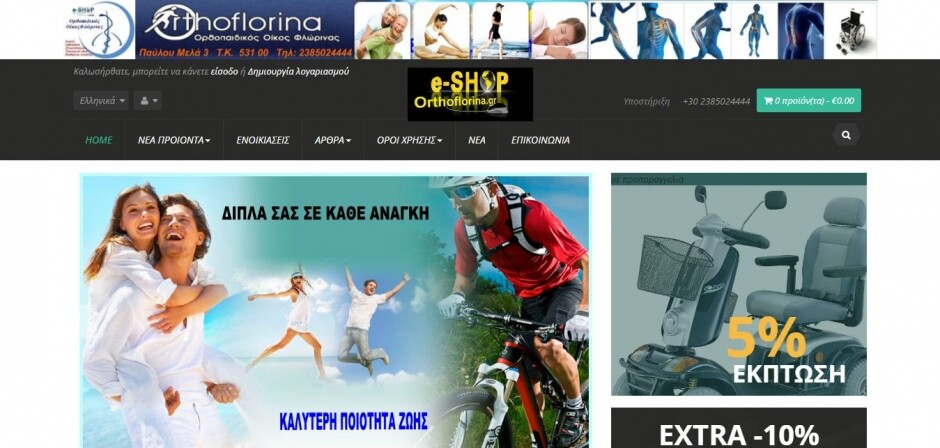 κατασκευη eshop orthoflorina.gr