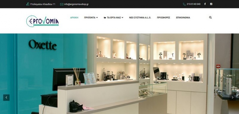 κατασκευή ιστοσελίδων ergonomia-shop.gr