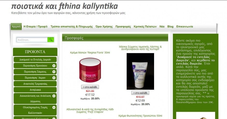 κατασκευη eshop fthinakallyntika.gr