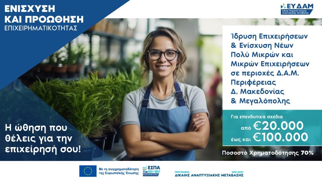 Νέο πρόγραμμα επιδότησης με τίτλο “Ενίσχυση ίδρυσης επιχειρήσεων & Ενίσχυση Νέων ΜΜΕ στις περιοχές των Εδαφικών Σχεδίων Δίκαιης Μετάβασης Περιφέρειας Δυτικής Μακεδονίας & Μεγαλόπολης”